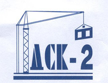 ОТКРЫТОЕ АКЦИОНЕРНОЕ ОБЩЕСТВО ДОМОСТРОИТЕЛЬНЫЙ КОМБИНАТ №2